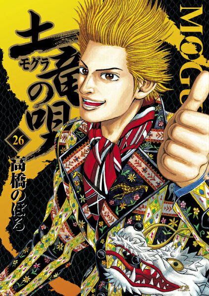 土竜(モグラ)の唄(26) 第26巻の表紙画像