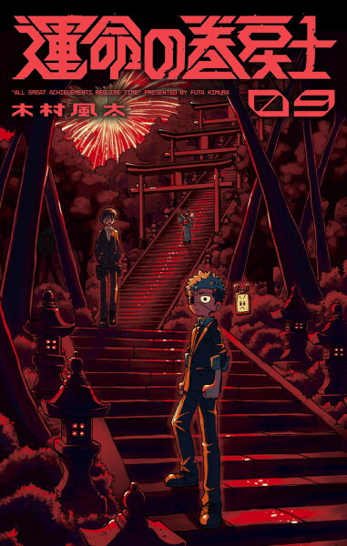 運命の巻戻士 第9巻の表紙画像