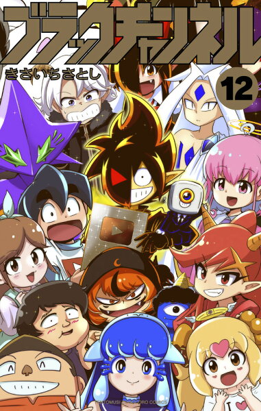 ブラックチャンネル 第12巻の表紙画像