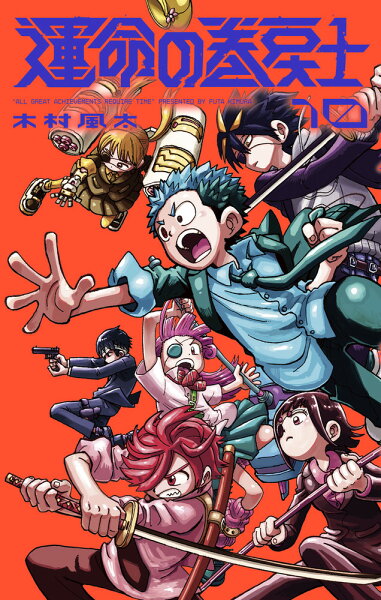 運命の巻戻士 第10巻の表紙画像