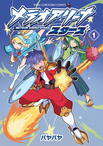 メテオアリーナ・スターズ 第1巻の表紙画像