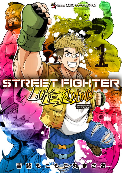 STREET FIGHTER LUKE RISING STREET FIGHTER LUKE RISINGの表紙画像