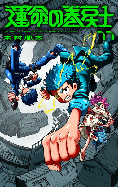 運命の巻戻士 第11巻の表紙画像