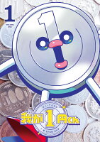我が1円くん 我が1円くんの表紙画像