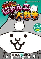 まんがで！にゃんこ大戦争 第18巻の表紙画像