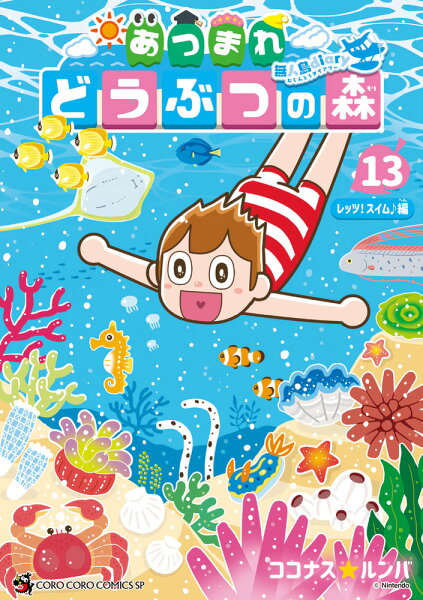 あつまれ どうぶつの森 〜無人島Diary〜 第13巻の表紙画像