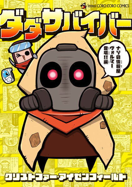 ダダサバイバー ナゾの情報屋 ヴォルマー登場!!編 ダダサバイバー ナゾの情報屋 ヴォルマー登場!!編の表紙画像