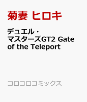 デュエル・マスターズGT2 Gate of the Teleport デュエル・マスターズGT2 Gate of the Teleportの表紙画像