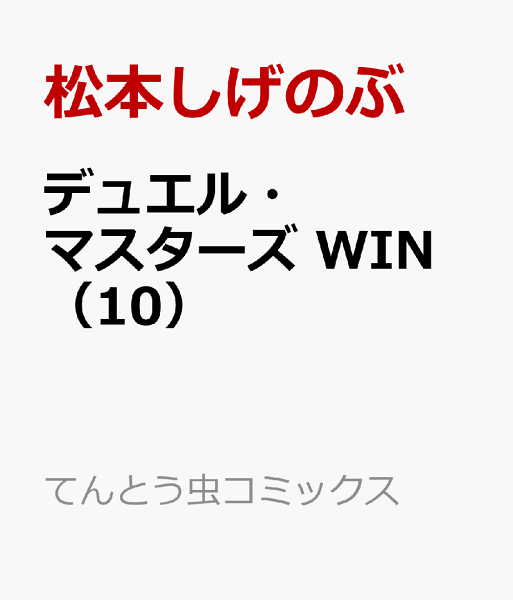 デュエル・マスターズ　WIN 第10巻の表紙画像