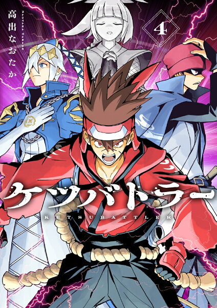 ケツバトラー 第4巻の表紙画像