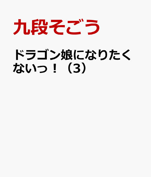 ドラゴン娘になりたくないっ! 第3巻の表紙画像