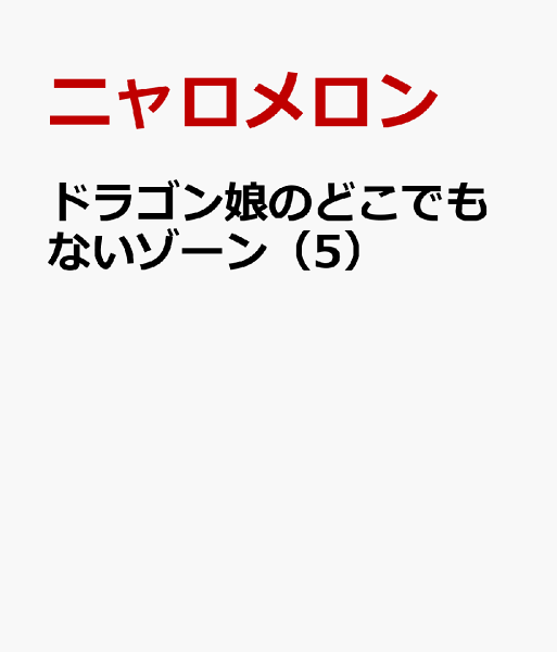 ドラゴン娘のどこでもないゾーン 第5巻の表紙画像