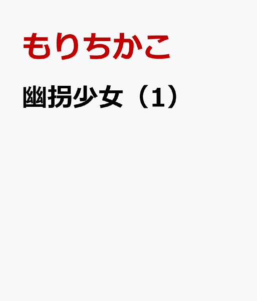 幽拐少女 第1巻の表紙画像