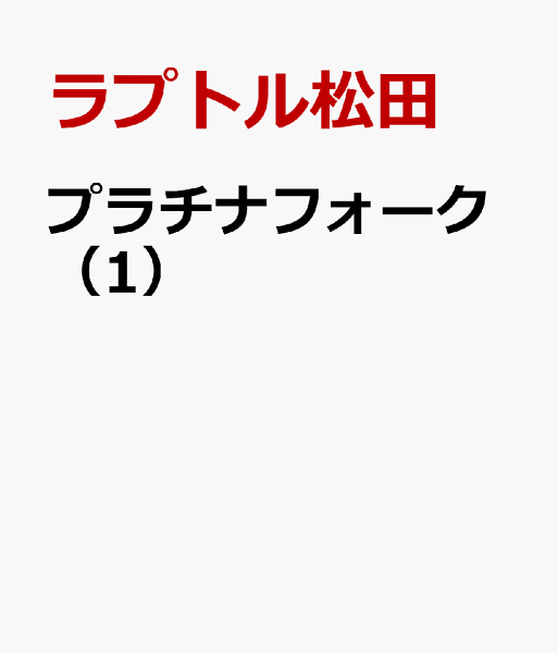 プラチナフォーク 第1巻の表紙画像