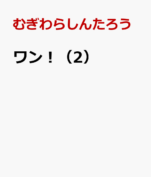 ワン! 第2巻の表紙画像