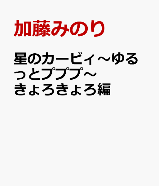 星のカービィ〜ゆるっとプププ〜きょろきょろ編 星のカービィ〜ゆるっとプププ〜きょろきょろ編の表紙画像