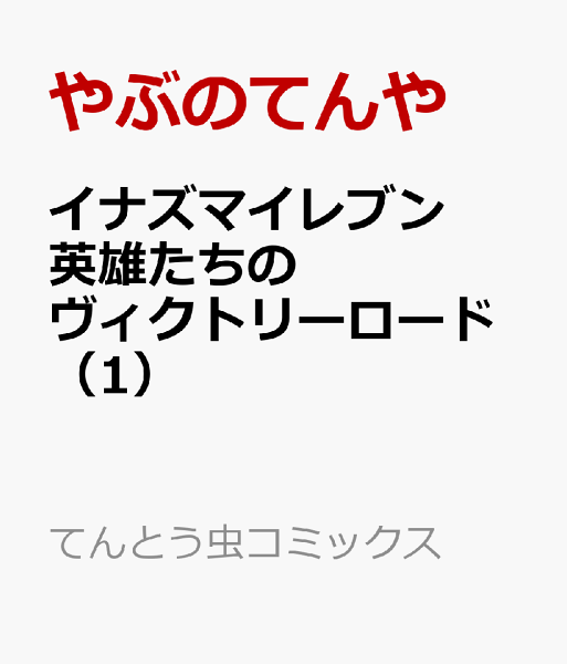 イナズマイレブン 英雄たちのヴィクトリーロード 第1巻の表紙画像