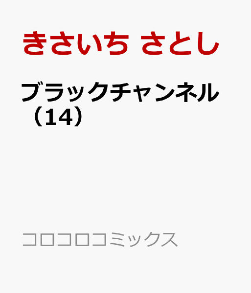 ブラックチャンネル 第14巻の表紙画像