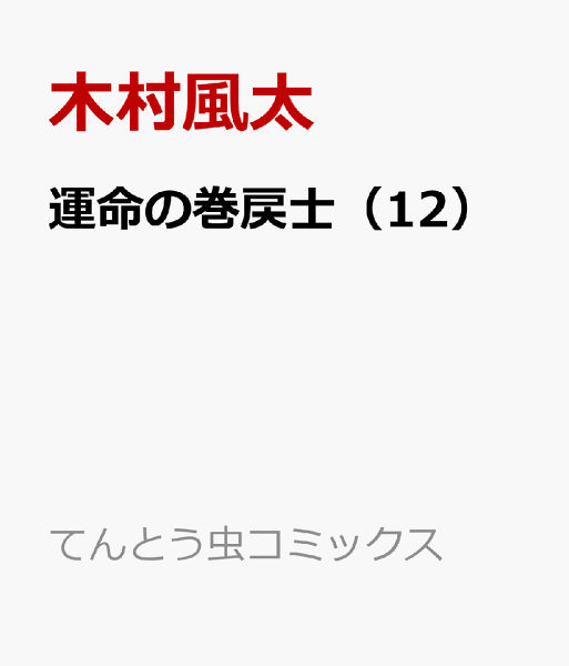 運命の巻戻士 第12巻の表紙画像