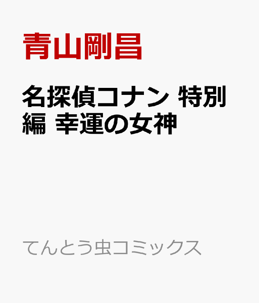 名探偵コナン 特別編 幸運の女神 名探偵コナン 特別編 幸運の女神の表紙画像