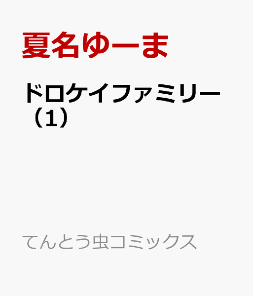 ドロケイファミリー 第1巻の表紙画像