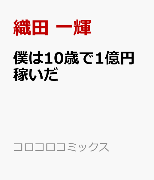 僕は10歳で1億円稼いだ 僕は10歳で1億円稼いだの表紙画像