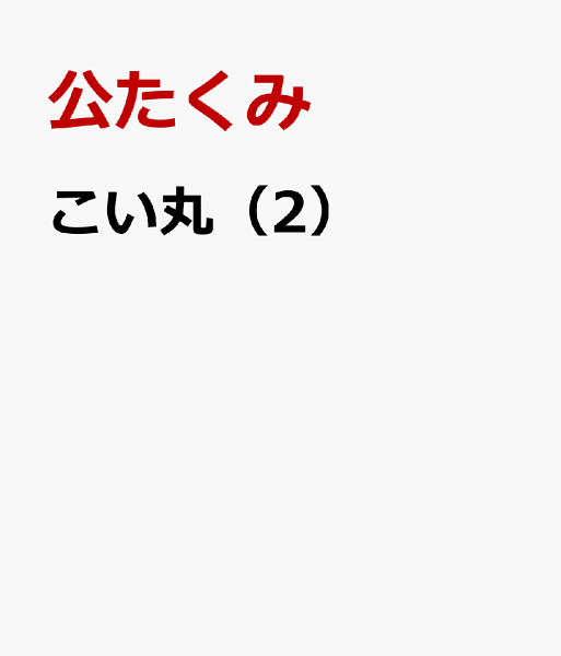 こい丸 第2巻の表紙画像