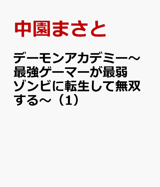 デーモンアカデミー〜最強ゲーマーが最弱ゾンビに転生して無双する〜 第1巻の表紙画像