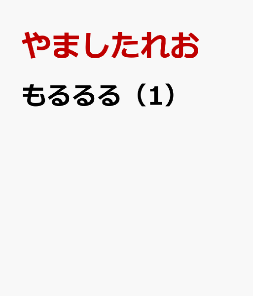 もるるる 第1巻の表紙画像