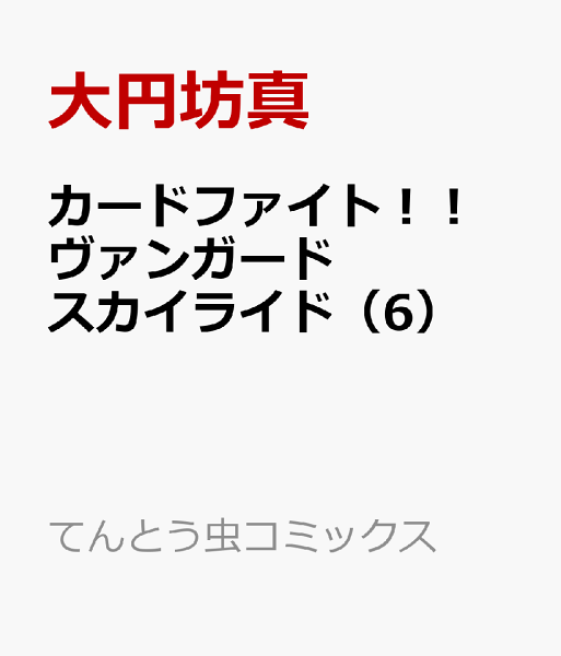 カードファイト！！ ヴァンガード スカイライド 第6巻の表紙画像