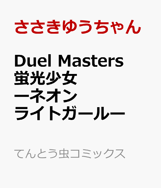 Duel Masters 蛍光少女ーネオンライトガールー Duel Masters 蛍光少女ーネオンライトガールーの表紙画像