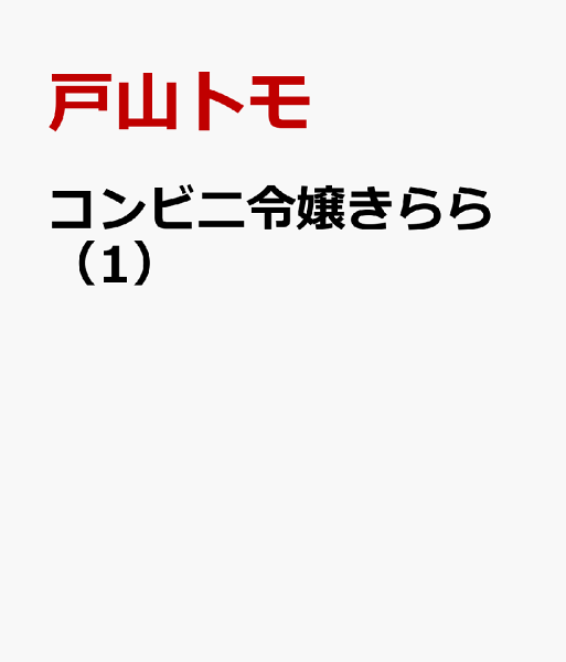 コンビニ令嬢きらら 第1巻の表紙画像