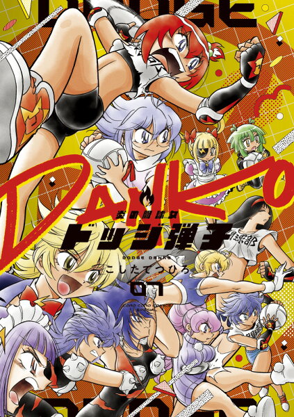 炎の闘球女 ドッジ弾子 第7巻の表紙画像