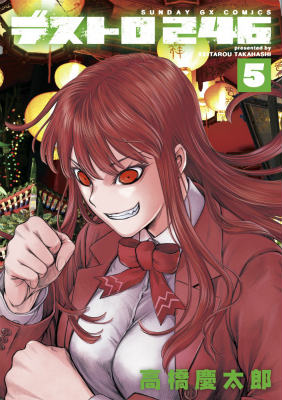 デストロ246 第5巻の表紙画像