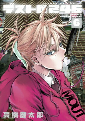 デストロ246 第6巻の表紙画像