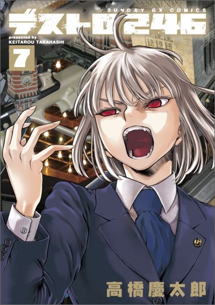 デストロ246 第7巻の表紙画像