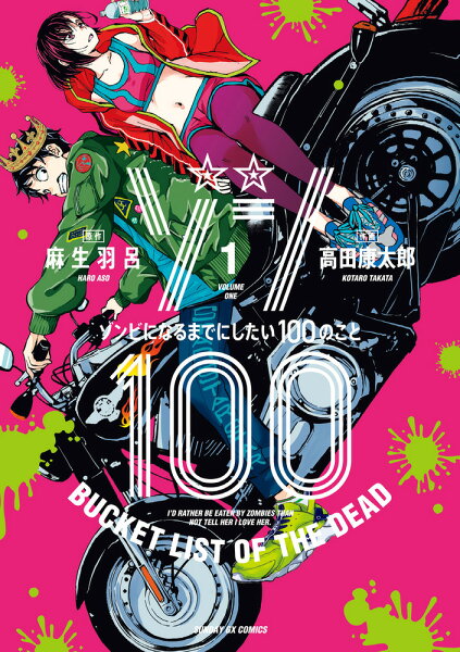 ゾン100〜ゾンビになるまでにしたい100のこと〜 第1巻の表紙画像