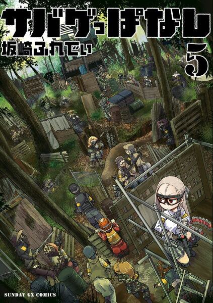 サバゲっぱなし 第5巻の表紙画像