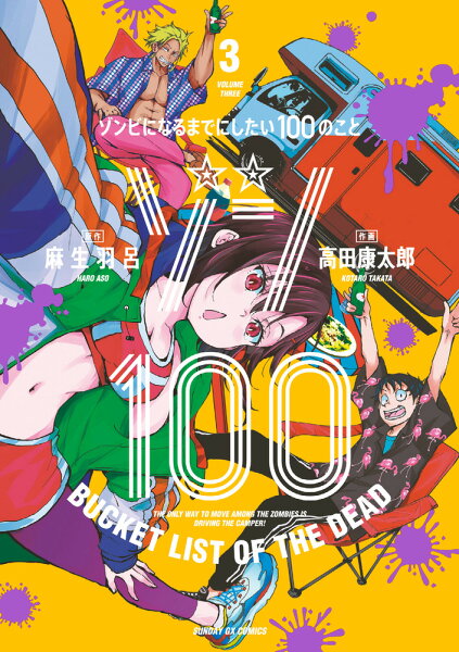 ゾン100〜ゾンビになるまでにしたい100のこと〜 第3巻の表紙画像