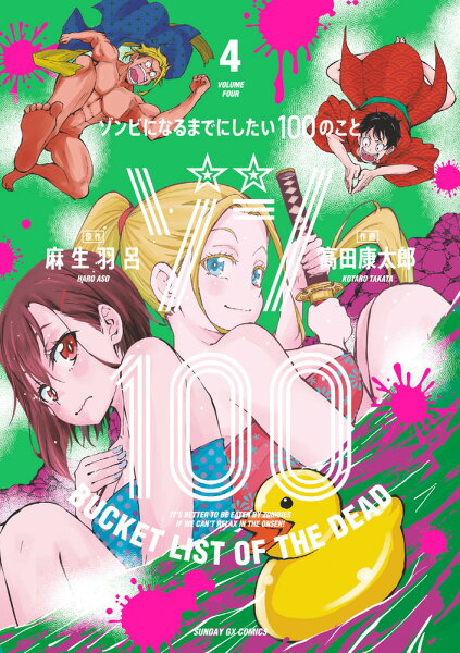 ゾン100〜ゾンビになるまでにしたい100のこと〜 第4巻の表紙画像