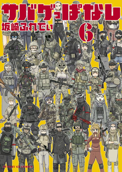 サバゲっぱなし 第6巻の表紙画像
