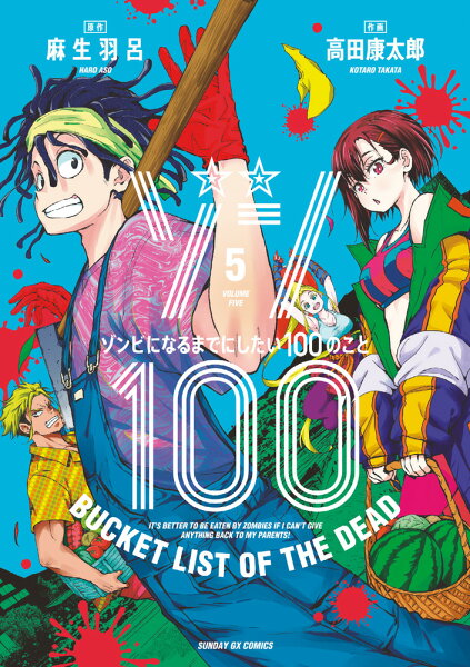 ゾン100〜ゾンビになるまでにしたい100のこと〜 第5巻の表紙画像