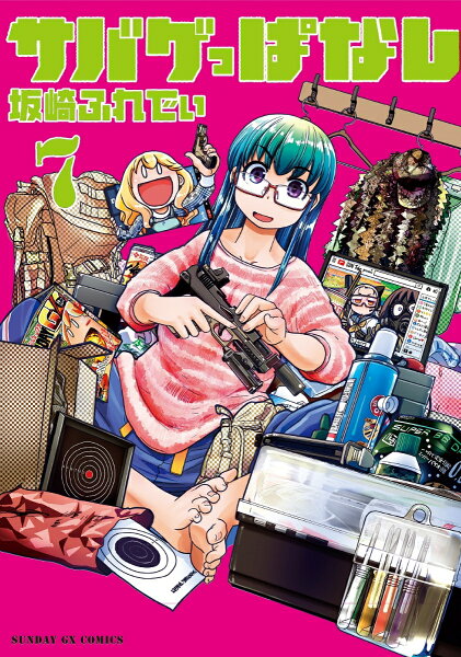 サバゲっぱなし 第7巻の表紙画像