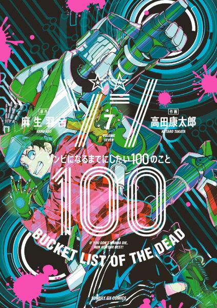 ゾン100〜ゾンビになるまでにしたい100のこと〜 第7巻の表紙画像