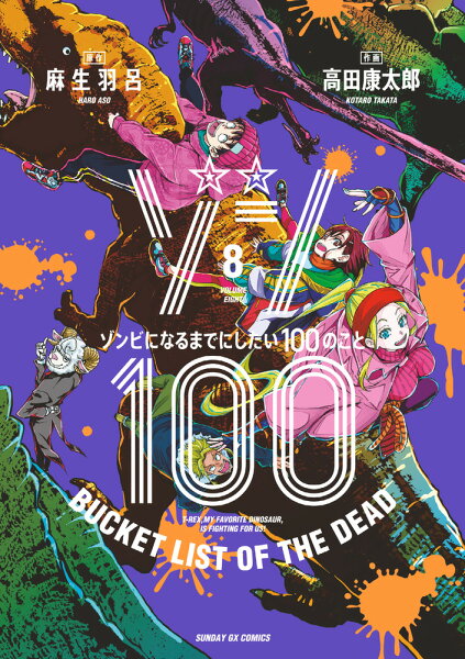 ゾン100〜ゾンビになるまでにしたい100のこと〜 第8巻の表紙画像