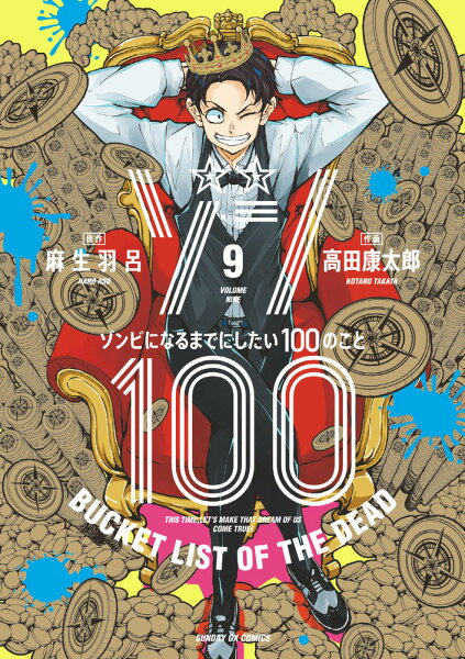 ゾン100〜ゾンビになるまでにしたい100のこと〜 第9巻の表紙画像