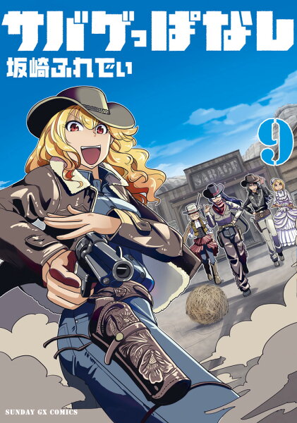 サバゲっぱなし 第9巻の表紙画像
