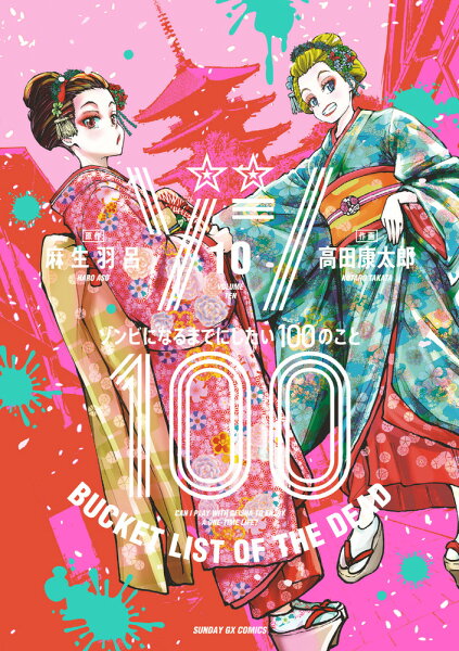 ゾン100〜ゾンビになるまでにしたい100のこと〜 第10巻の表紙画像
