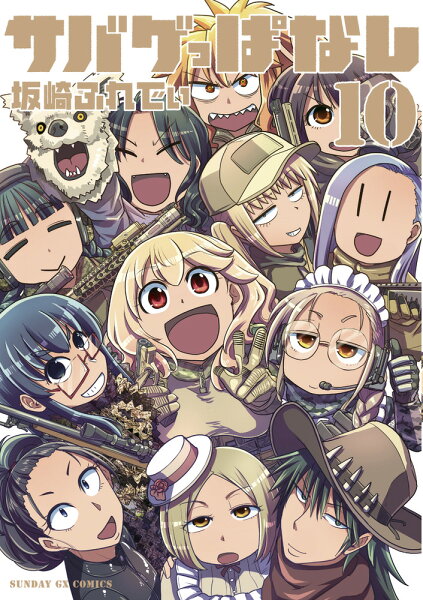 サバゲっぱなし 第10巻の表紙画像