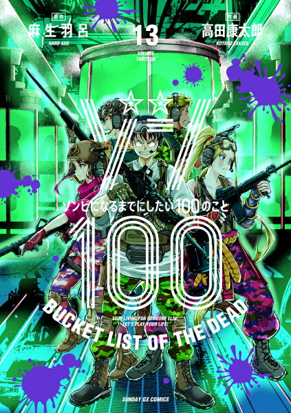 ゾン100〜ゾンビになるまでにしたい100のこと〜 第13巻の表紙画像